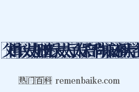 父楫中议大夫加赠光禄大夫太子太保户部尚书兼文渊阁大学士制是什么意思的图片